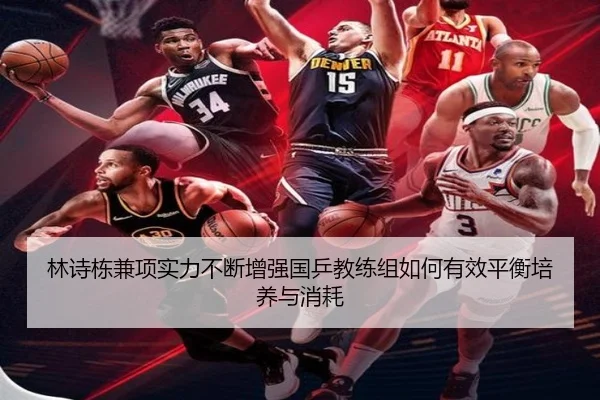 林诗栋兼项实力不断增强国乒教练组如何有效平衡培养与消耗
