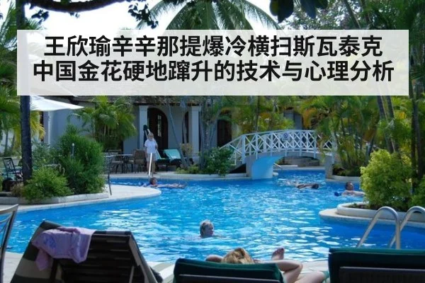 王欣瑜辛辛那提爆冷横扫斯瓦泰克 中国金花硬地蹿升的技术与心理分析