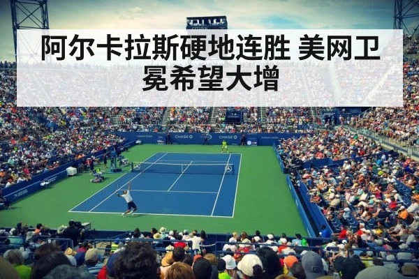 阿尔卡拉斯硬地连胜 美网卫冕希望大增