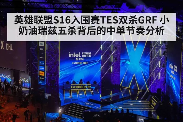 英雄联盟S16入围赛TES双杀GRF 小奶油瑞兹五杀背后的中单节奏分析
