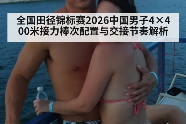 全国田径锦标赛2026中国男子4×400米接力棒次配置与交接节奏解析